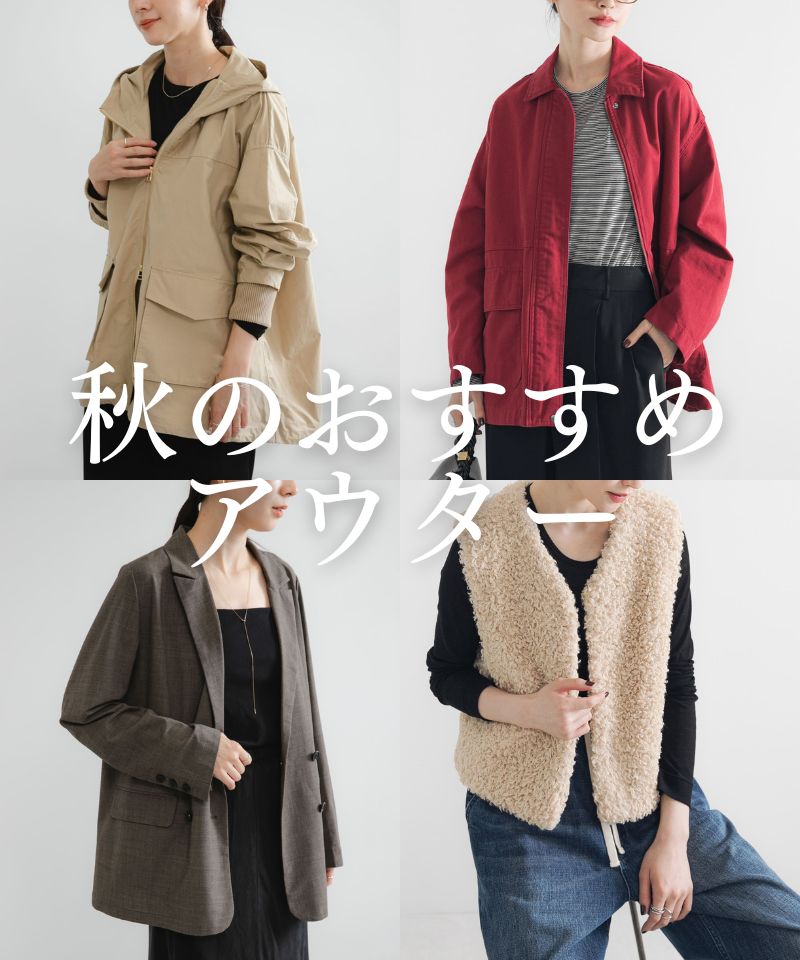 季節の変わり目におすすめな秋のライトアウターをご紹介！