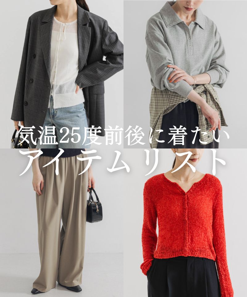 気温25度前後で着たい、アイテムリスト